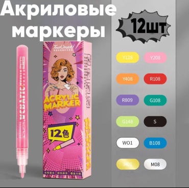 Художественный маркер 12 шт