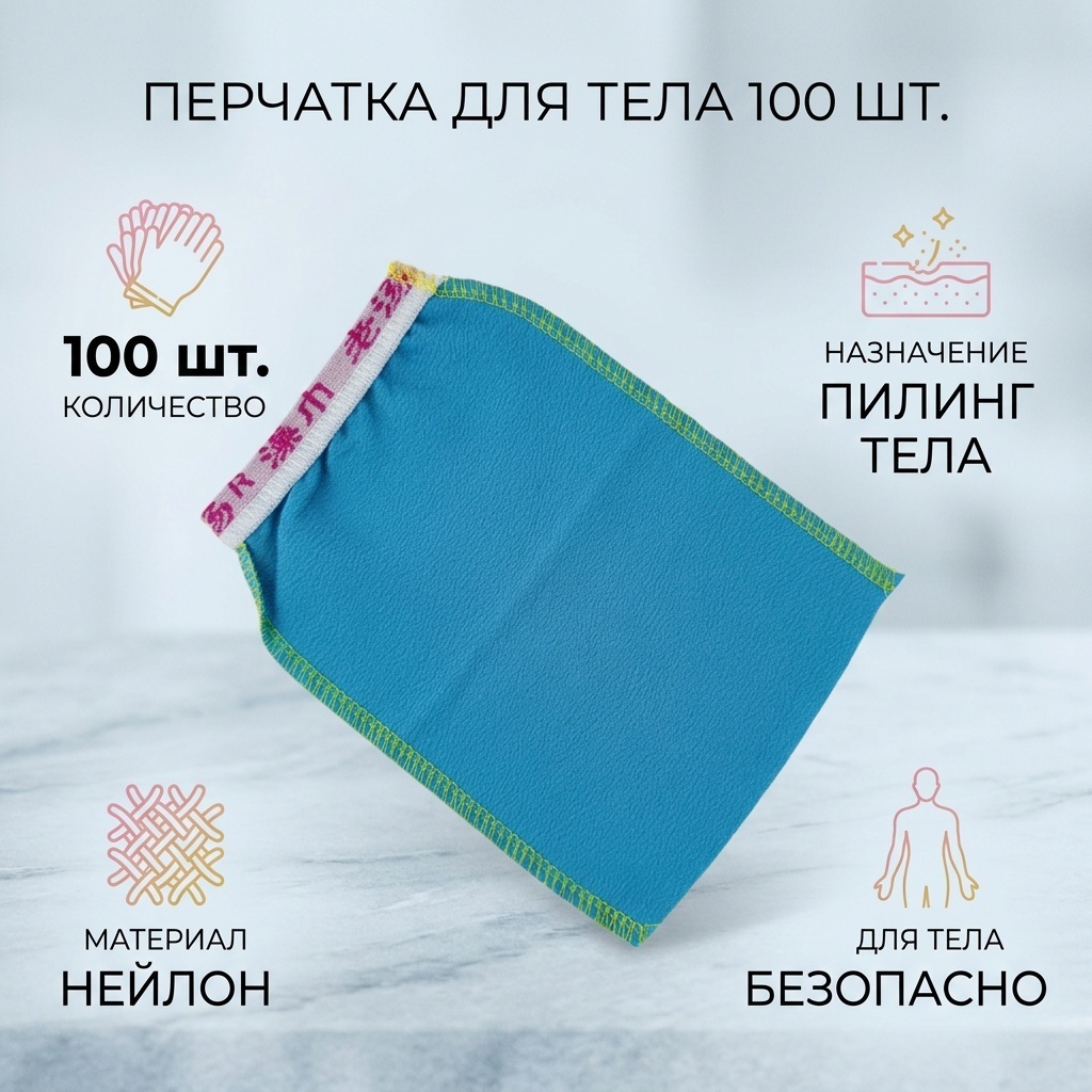 Перчатка для тела, для пилинга синий 100 шт