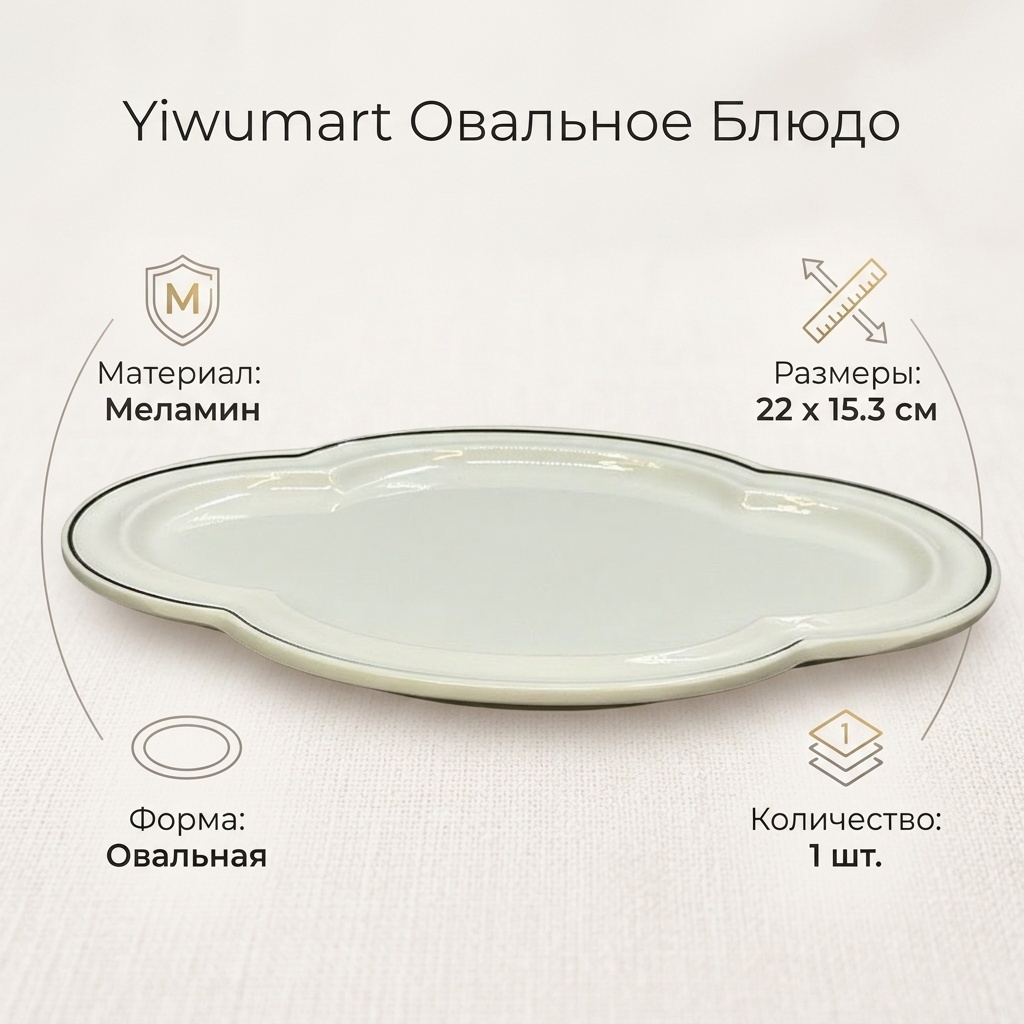 Блюдо Yiwumart 22х15.3 см, меламин, 1 шт