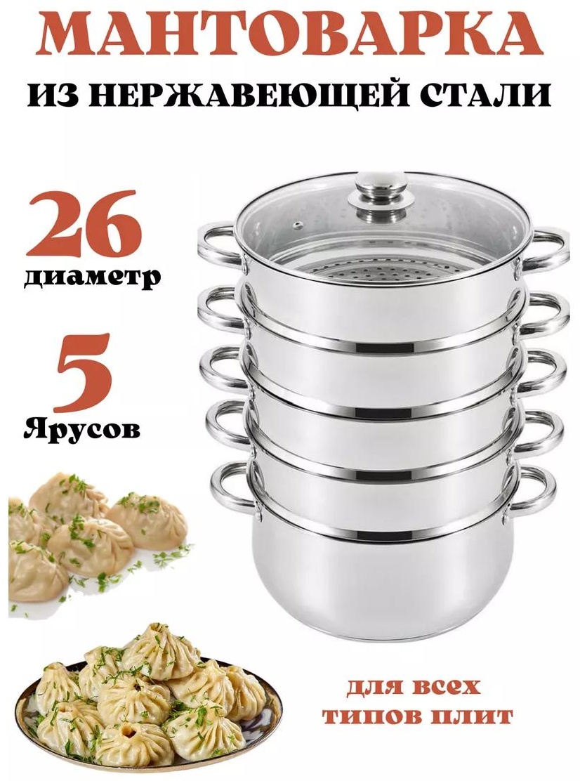 Мантоварка 5 л, нержавеющая сталь, количество ярусов: 4