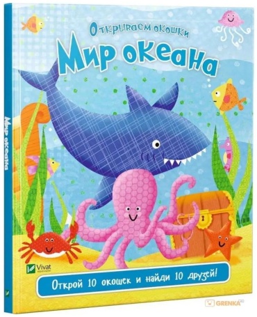 Виват: Мир океана