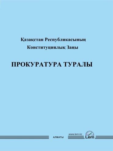 LEM: ҚР Заңы Прокуратура туралы