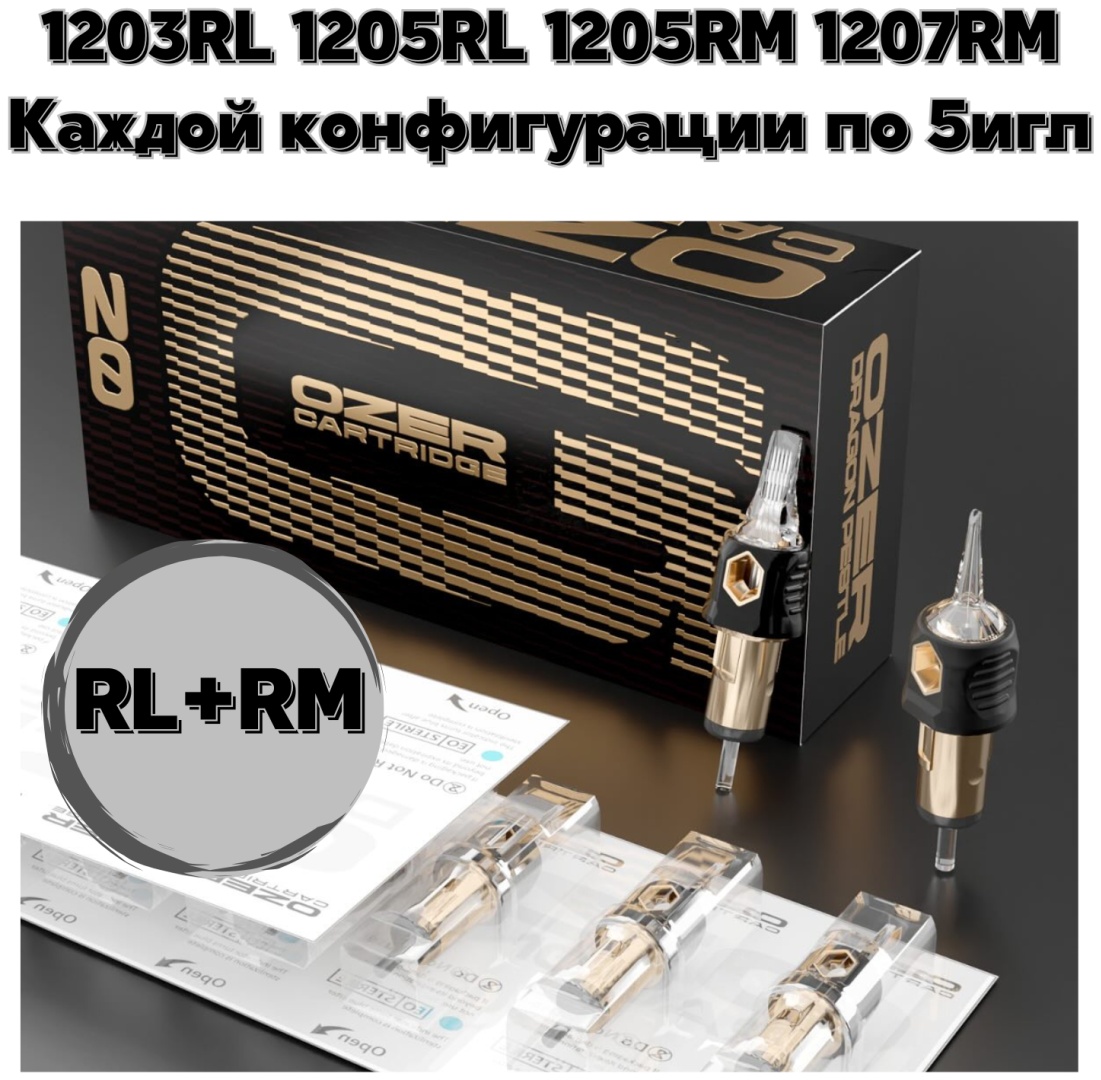 OZER 1203RL 1205RL 1205RM 1207RM картриджи 20 шт