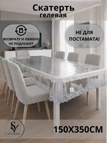 Скатерть SIVI HOME KRU110 350x150 см, ПВХ, 1 шт