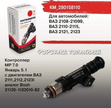 KATSUMOTO форсунка впрыска топлива KS_280158110