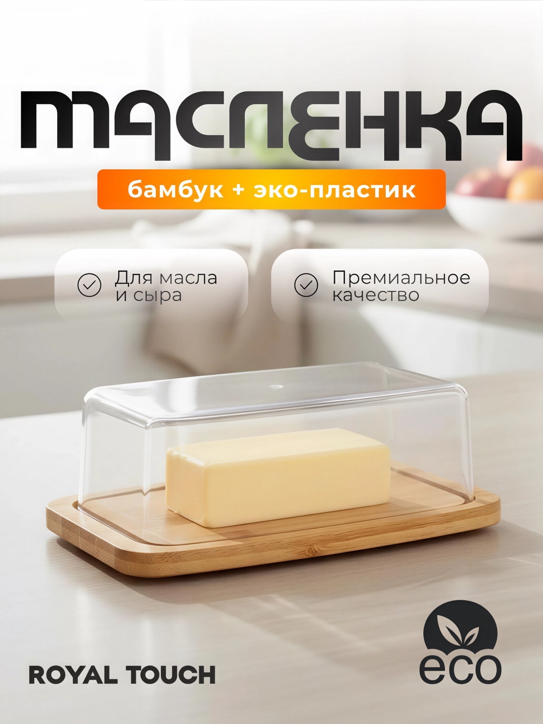 Royal Touch масленка масленка бамбук прямоугольная 1 шт, бамбук, пластик