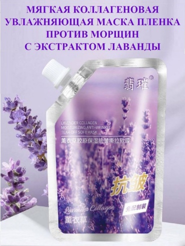 Маска для лица Huasurv пленка Lavender Collagen 100 мл