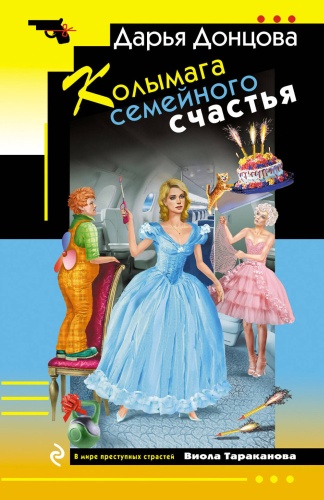 Донцова Д.А: Колымага семейного счастья