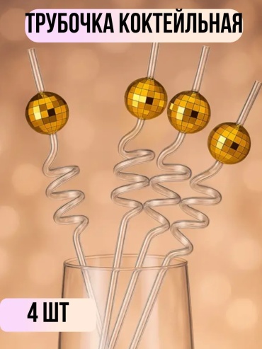 Трубочки PARTY 4 шт 26.5 см