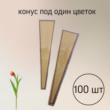 Конус для цветов 10х45см 100 шт
