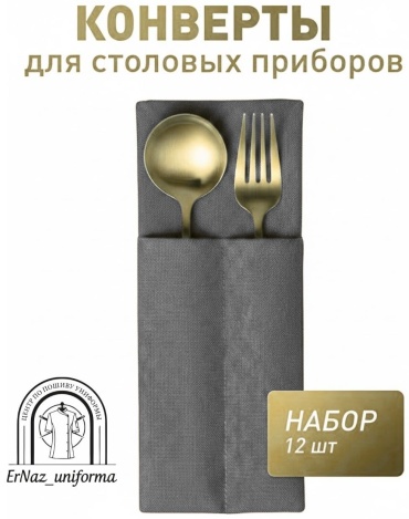Куверт ErNaz_uniforma 20x10 см, полиэстер, 12 шт