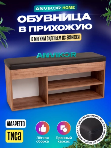Обувница ANVIKOR 106x31x48 см, ЛДСП
