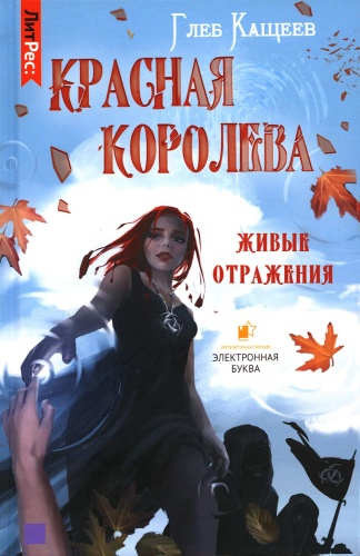 Кащеев Г.Л.: Живые отражения: Красная королева