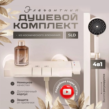SLD душевой набор (гарнитур) X12 Бежевый, пластик