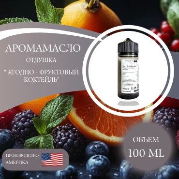Аромамасло (отдушка) Berry Fruit Cocktail - Ягодно Фруктовый Коктейль (США) 100 мл