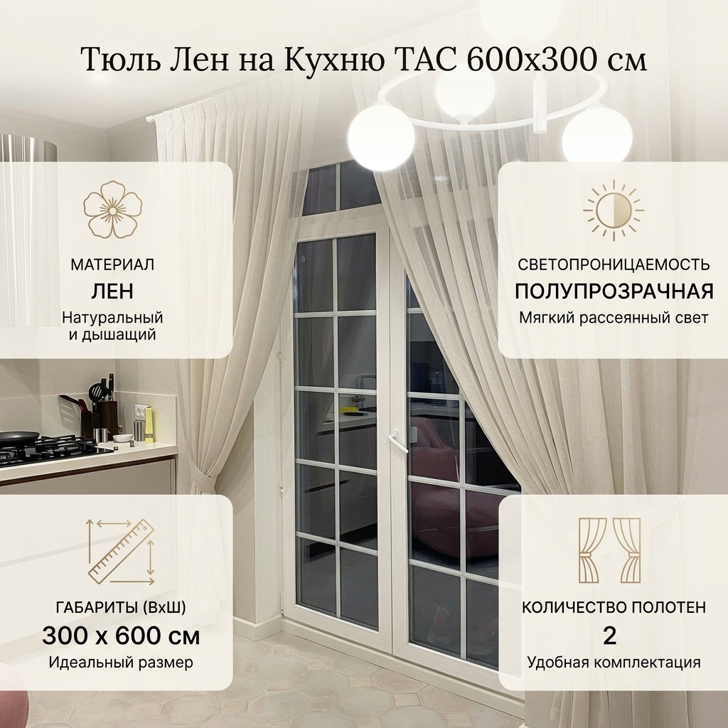 Тюль TAC 600x300 см 2 шт, лен, молочный