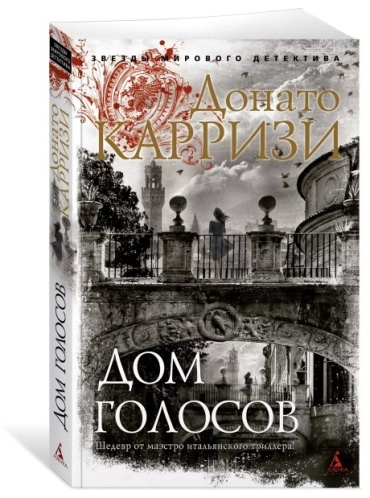 Карризи Д.: Дом голосов