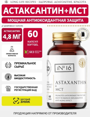 Long life recipes Астаксантин + МСТ антиоксидант капсулы 60 шт
