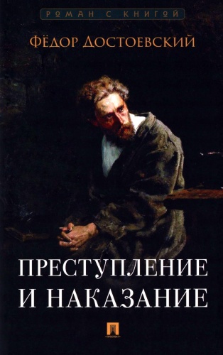 Достоевский Ф.М.: Преступление и наказание: роман