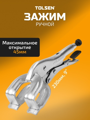 TOLSEN клещи зажимные 10057 230 мм