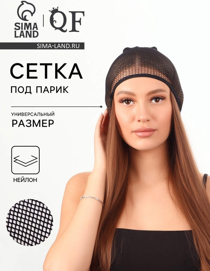 Сетка под парик черный женский