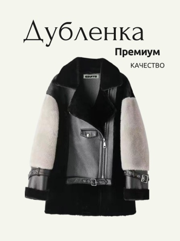 Дубленка Azurra черный
