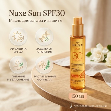Nuxe Sun SPF30 масло для тела 150 мл
