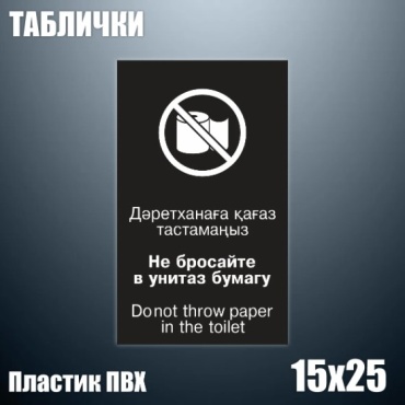 Табличка Не бросайте в унитаз бумагу 15x25 см