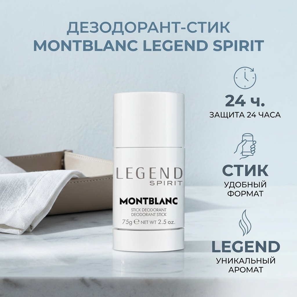 MONTBLANC Legend Spirit Deodorant Stick дезодорант для мужчин 75 г