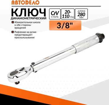 Динамометрический ключ АвтоDело 3/8 арт.40348