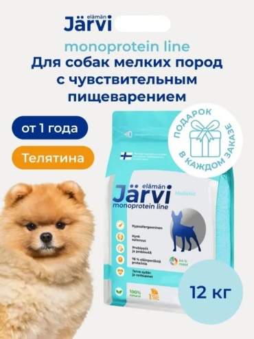 Jarvi Monoprotein Line Телятина для взрослых мелких пород с чувствительным пищеварением 1.5 кг 8 шт