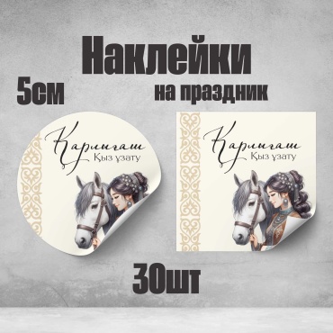 Бирка Наклейки 30 шт