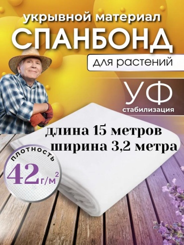Укрывной материал 42сп15х3,2, спанбонд