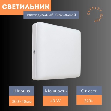 Светильник настенно-потолочный LED 48 Вт белый