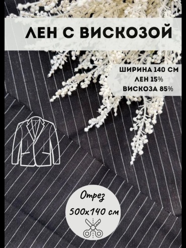 Ткань вискоза длина: 500 см черный