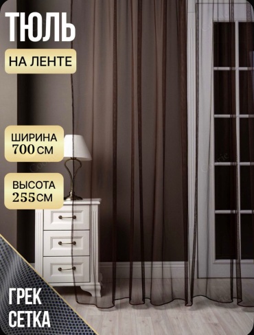 Тюль Kisea 700x255 см 1 шт, сетка, темно - коричневый