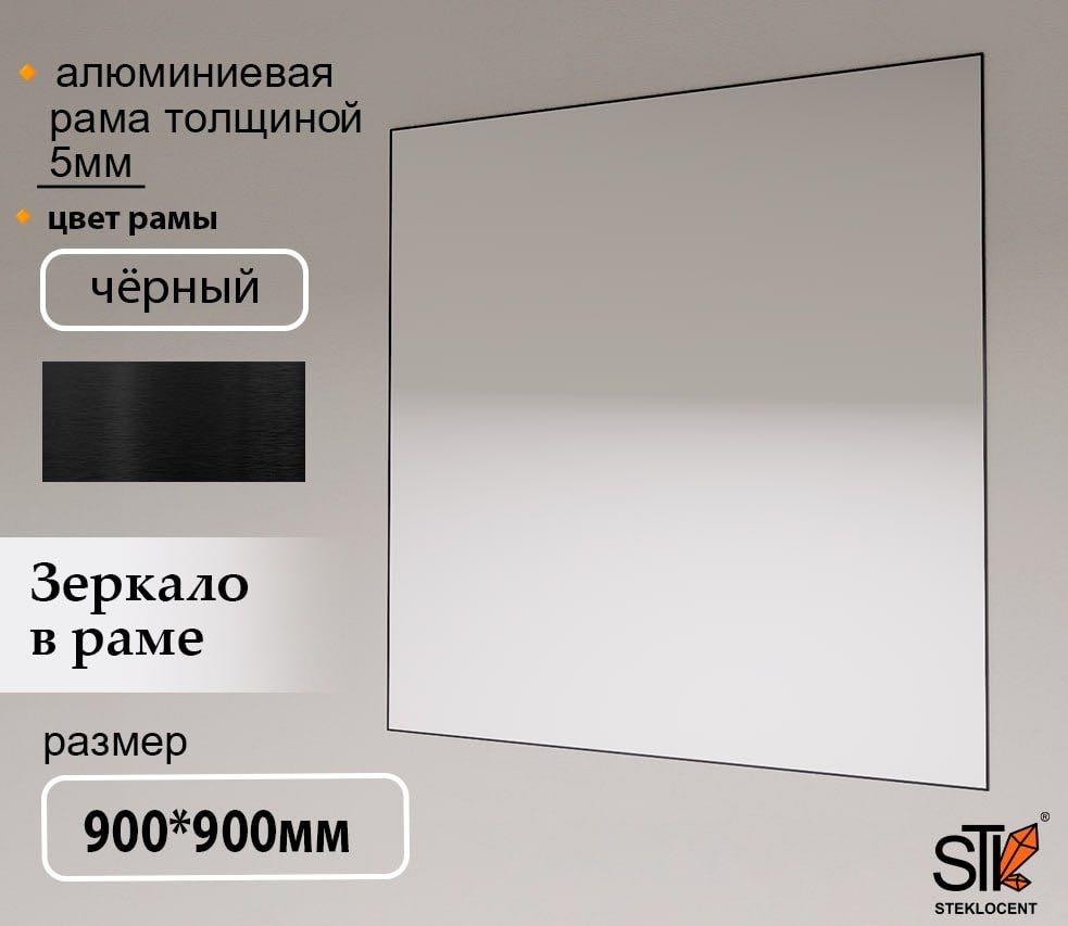 Зеркало настенное STEKLOCENT 90x90 см
