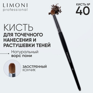 LIMONI Professional № 40 Кисть-бочонок для растушевки контура (пони) черный 1