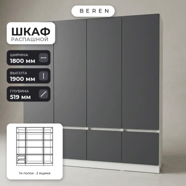 Распашной шкаф BEREN Cadence Lumina 7д, 180x190х52 см, белый, серый