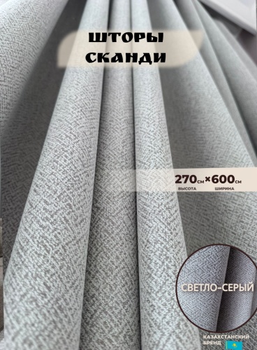 Портьеры Shop House 600x270 см 2 шт, димаут, серый, светло - серый
