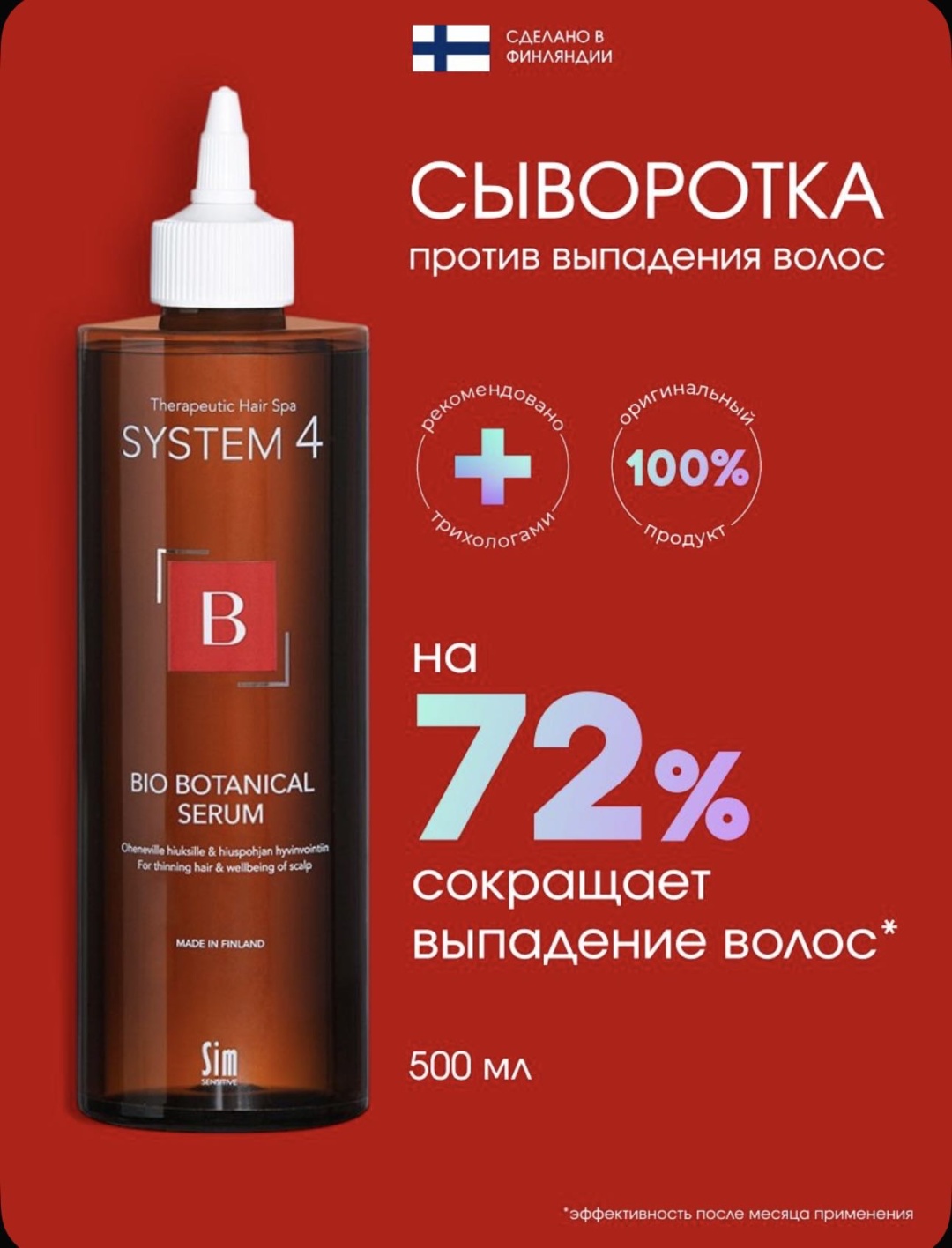 SYSTEM4 БиоБотаническая сыворотка 500 мл