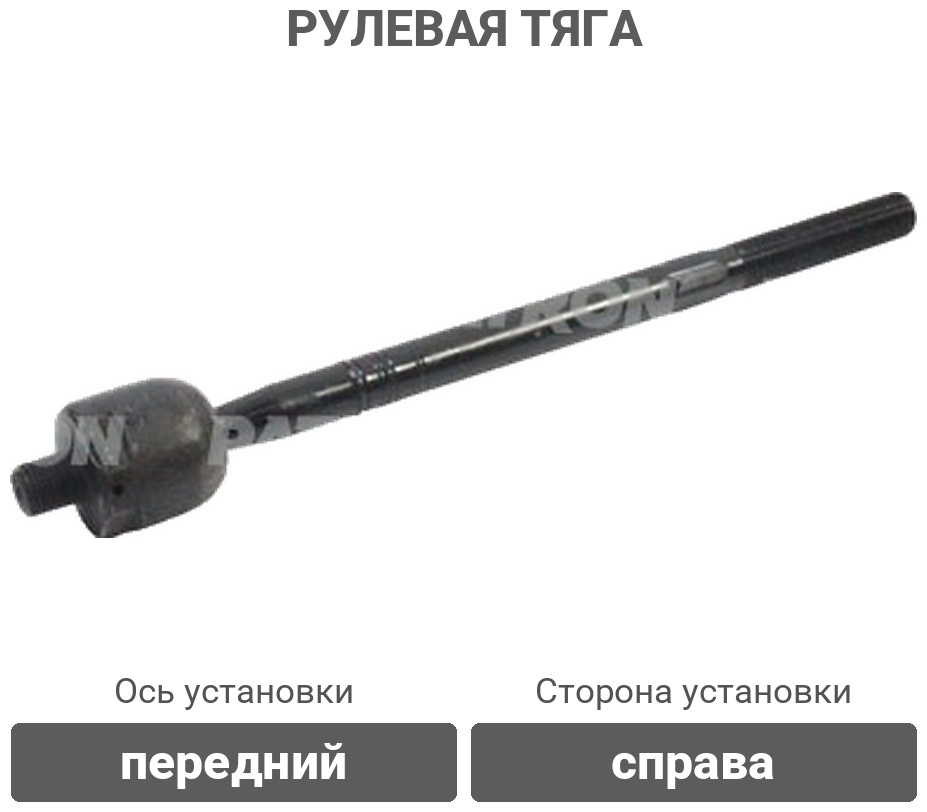 PATRON рулевая тяга PS2194R