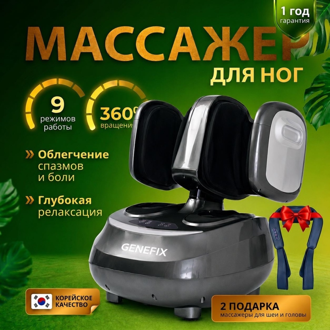 Массажер GENEFIX GG Relax + NM1 neck massager напольный 3D-массаж, воздушно-компрессионный, разминающий, разогревающий