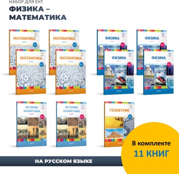 Учебник EduCon: Физика, Математика, Геометрия, История Казахстана / Набор для ЕНТ из 11 книг