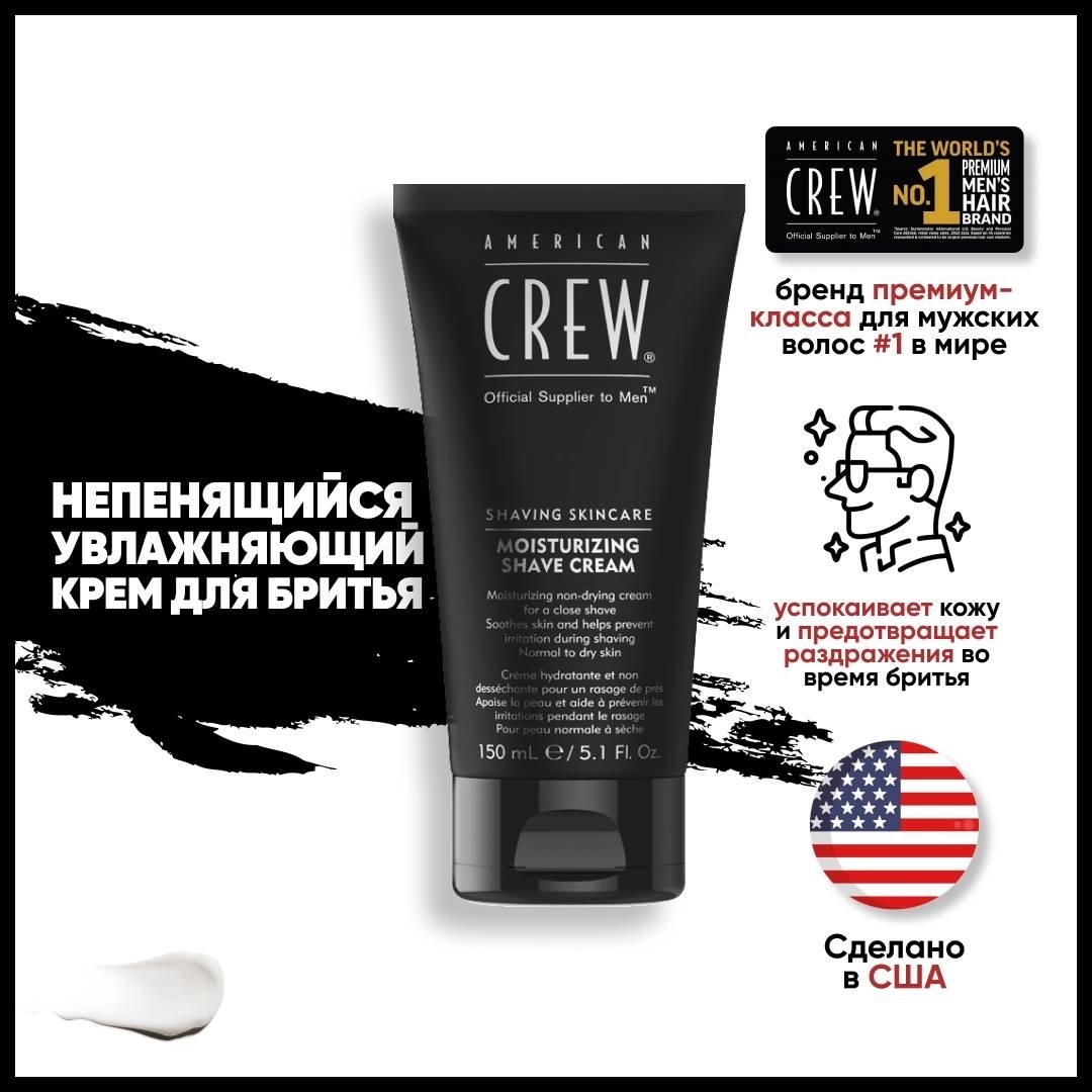 American Crew Moisturizing Shave увлажняющий крем для бритья 150 мл