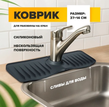 Органайзер для моющих средств 1001 ночь Коврик силиконовый для раковины на кран, Bath Republic, 37x14 см 37x14 см