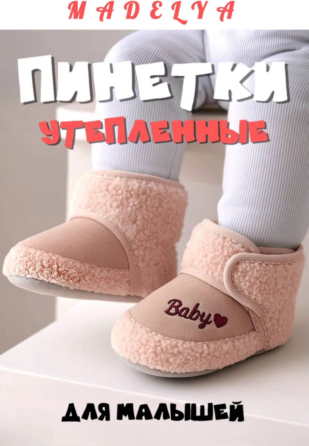 Пинетки MADELYA Booties 13см розовый 22
