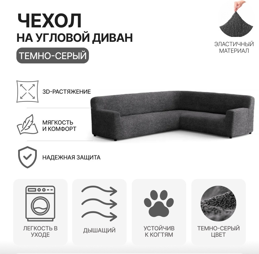 Paulato чехол для дивана MF-ASOFA серый, графит, темно - серый Угловой диван