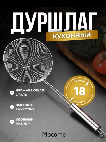 Дуршлаг Mocome MYJ-031 18 см нержавеющая сталь, металл, сталь, 1.5 л 1 шт