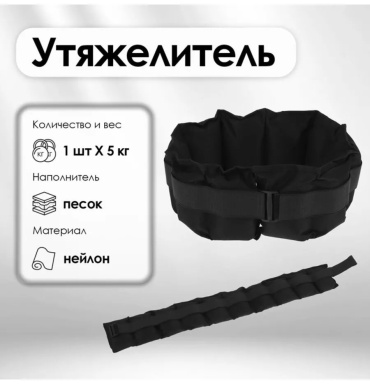 Утяжелитель универсальный 234475637 5 кг